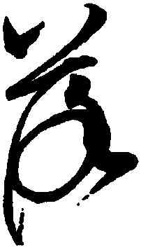 落,趙佶,書法字典